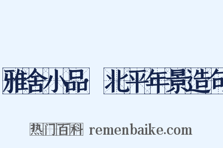 雅舍小品·北平年景造句是什么意思的图片